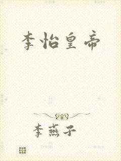 李怡皇帝