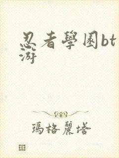 忍者学园bt手游