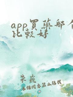app买药哪个比较好