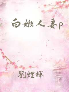白嫩人妻p