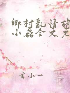 乡村乱情胡秀英小磊全文免费阅读