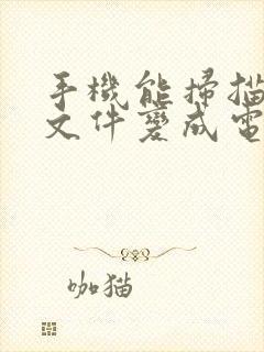 手机能扫描纸质文件变成电子版吗
