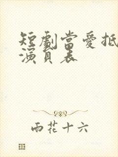 短剧当爱抵达时演员表