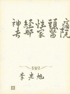 神经性头痛治疗去哪家医院