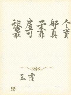 租房子哪个平台最可靠真实?