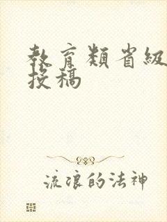 教育类省级期刊投稿