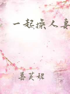 一起操人妻