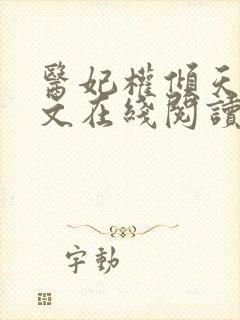 医妃权倾天下全文在线阅读