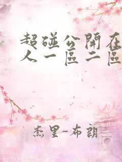 超碰公开在线成人一区二区三区