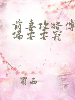 前妻攻略傅先生偏要要宠
