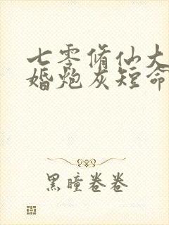 七零修仙大佬闪婚炮灰短命鬼