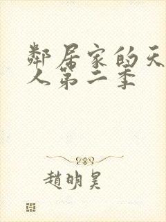 邻居家的天使大人第二季