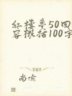 红楼梦50回内容概括100字