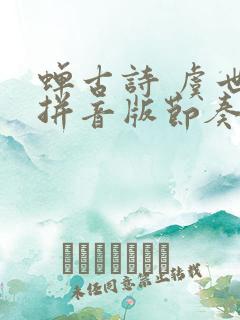 蝉古诗 虞世南拼音版节奏