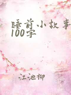 睡前小故事短篇100字