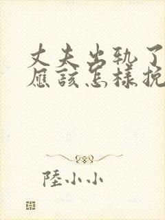 丈夫出轨了妻子应该怎样挽回