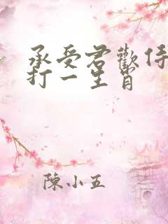 承受君欢侍君饮打一生肖