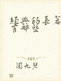 经典的长篇小说有哪些