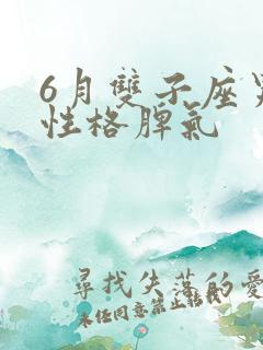 6月双子座男的性格脾气
