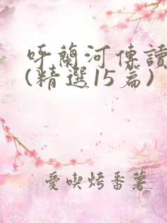 呼兰河传读后感(精选15篇)