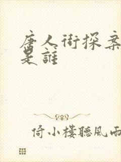 唐人街探案凶手是谁