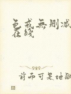 色戒无删减免费在线