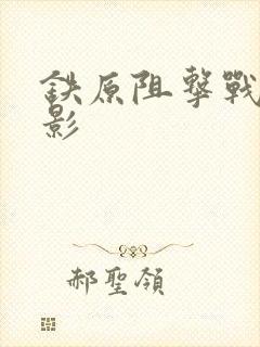 铁原阻击战的电影