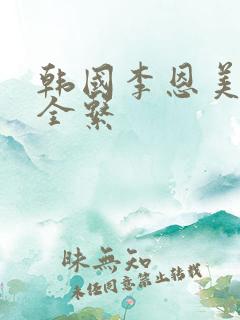 韩国李恩美电影全系 韩国李恩美电影全系