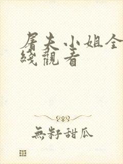 屠夫小姐全集在线观看