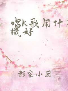 唱k歌用什么手机好