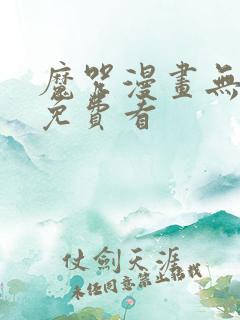 魔咒漫画无删减免费看 魔咒漫画无删减免费看