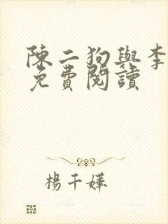 陈二狗与李雪梅免费阅读