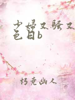 少妇又骚又紧黄色日b