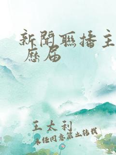 新闻联播主持人 历届