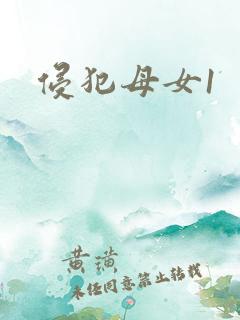 侵犯母女1
