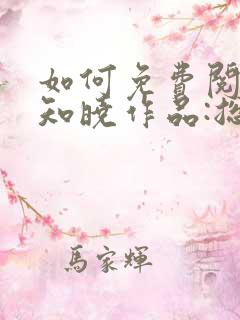如何免费阅读安知晓作品:总裁的替身前妻