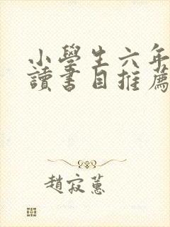 小学生六年级必读书目推荐