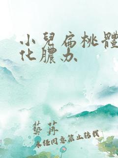 小儿扁桃体反复化脓办