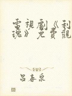 电视剧《利剑玫瑰》免费观看