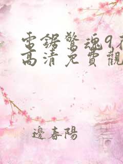 电锯惊魂9在线高清免费观看