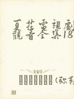 夏花电视剧免费观看全集18集