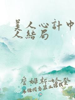 美人心计中每个人结局