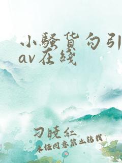 小骚货勾引老板av在线