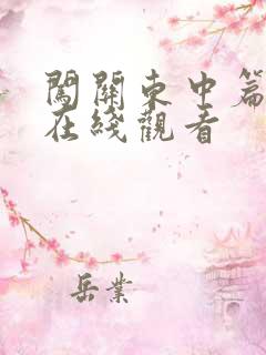 闯关东中篇高清在线观看