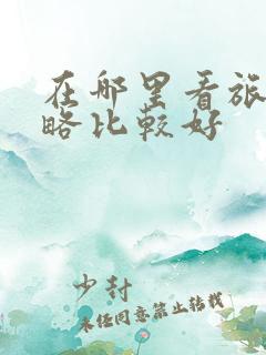 在哪里看旅游攻略比较好