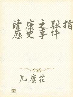 靖康之耻指什么历史事件