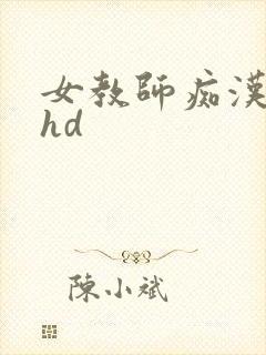 女教师痴汉调教hd