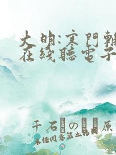 大明:寒门辅臣在线听电子书 大明:寒门辅臣在线听电子书