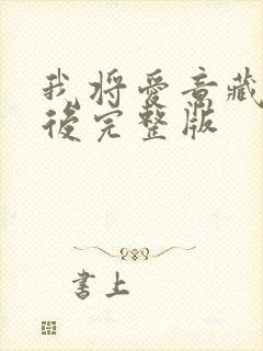 我将爱意藏于身后完整版