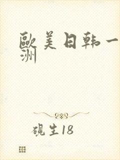 欧美日韩一区亚洲